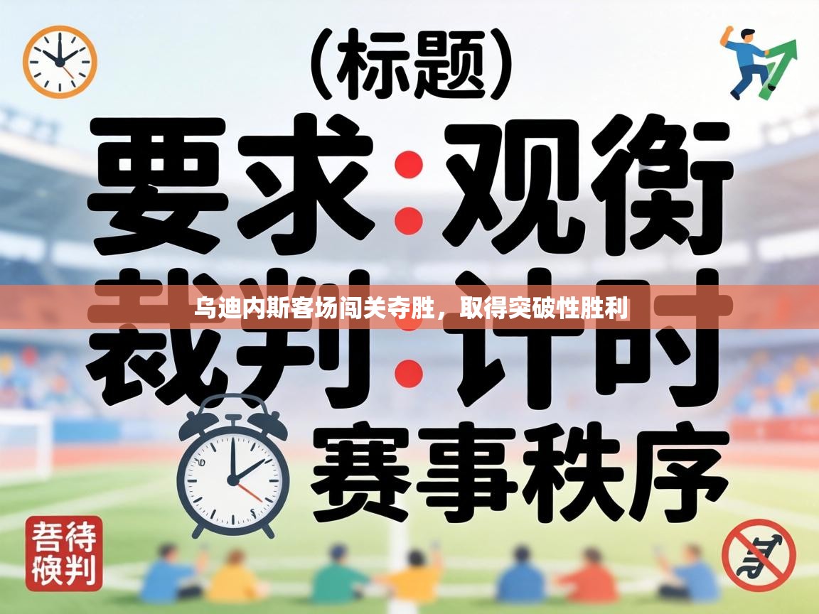 乌迪内斯客场闯关夺胜,取得突破性胜利 第2张