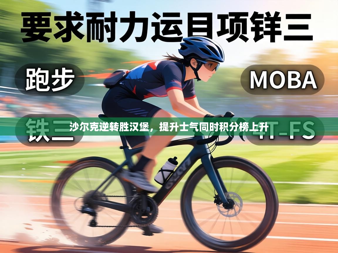 沙尔克逆转胜汉堡，提升士气同时积分榜上升  第1张