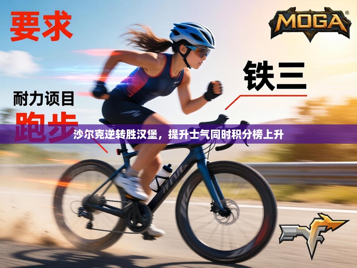 沙尔克逆转胜汉堡，提升士气同时积分榜上升  第2张