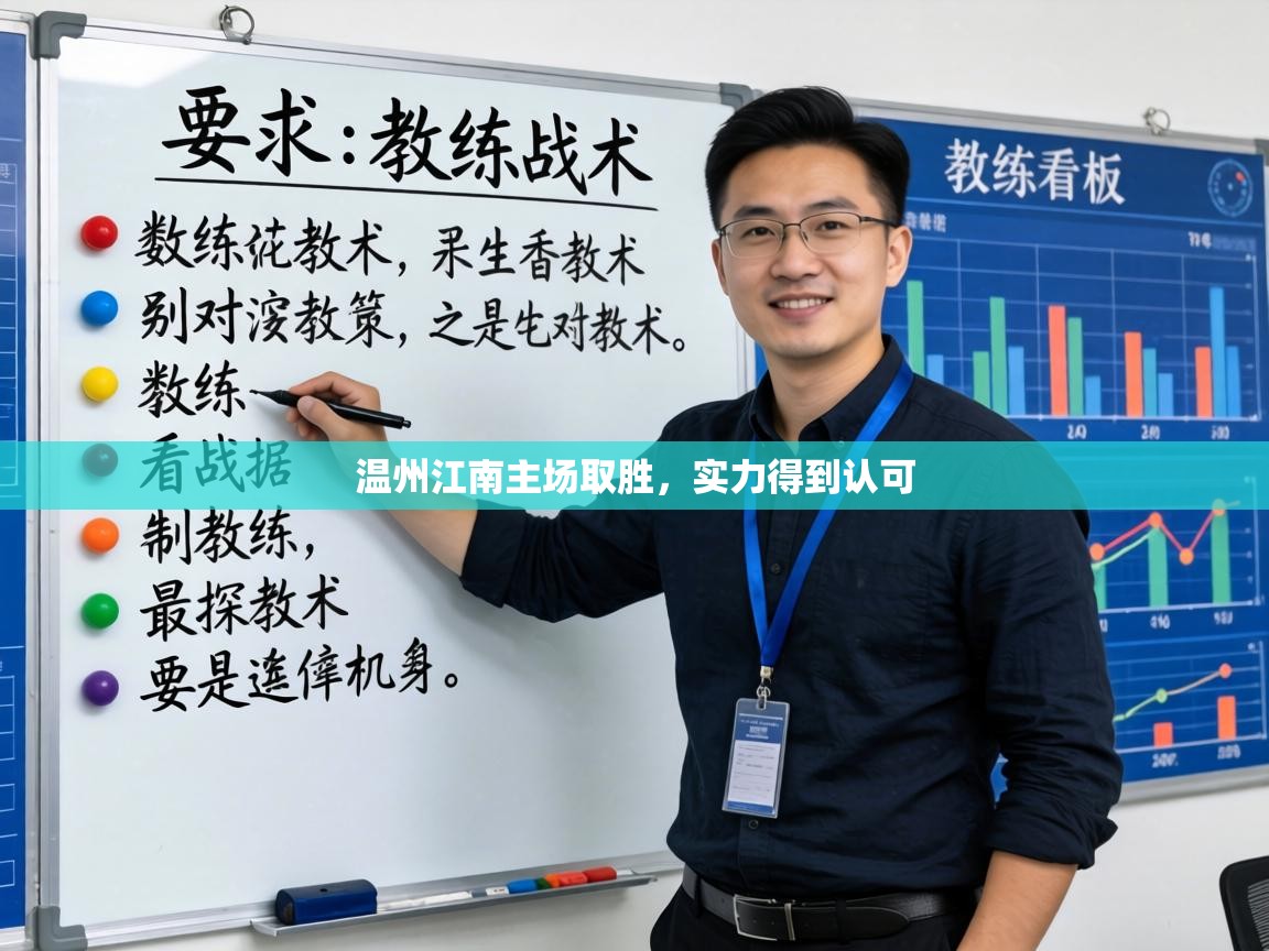 温州江南主场取胜，实力得到认可  第1张