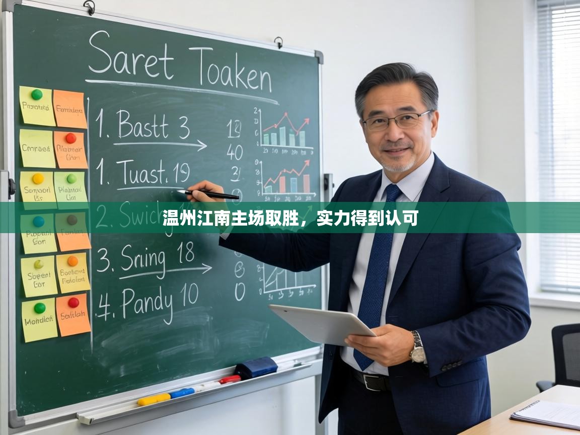 温州江南主场取胜，实力得到认可  第2张