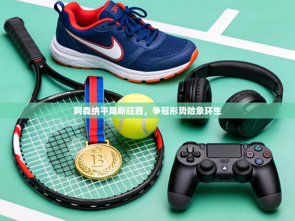 阿森纳平局斯旺西，争冠形势险象环生  第1张