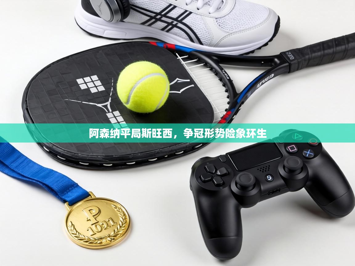 阿森纳平局斯旺西，争冠形势险象环生  第2张